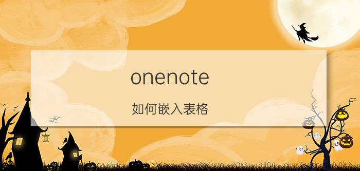 onenote 如何嵌入表格 OneNote如何使用？